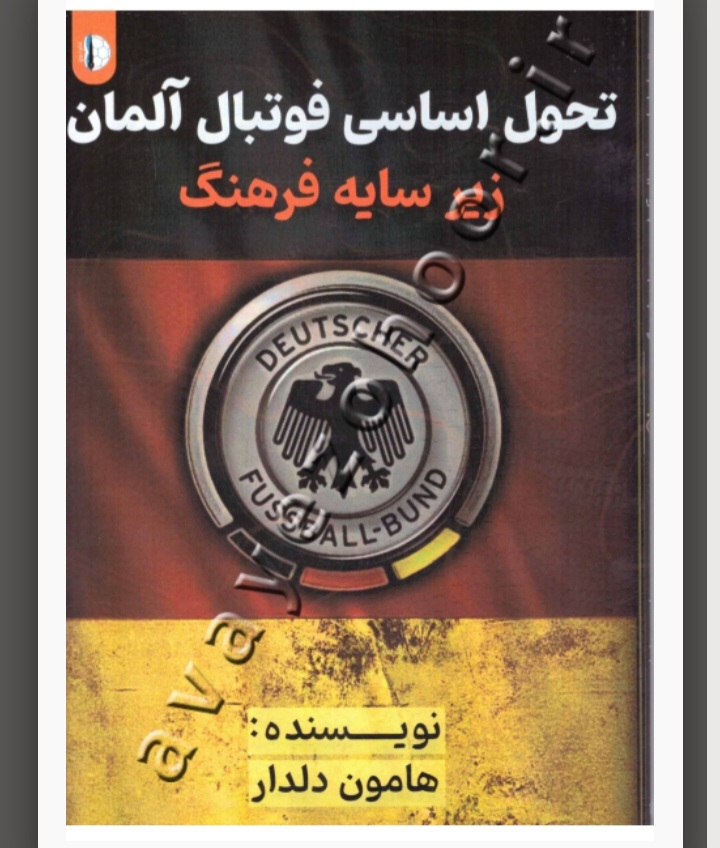 کتاب جدید استاد هامون دلدار با موضوع شناخت فرهنگ آلمان منتشر شد.