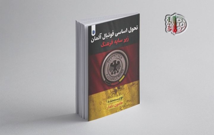 تحول اساسی فوتبال آلمان زیر سایه فرهنگ 